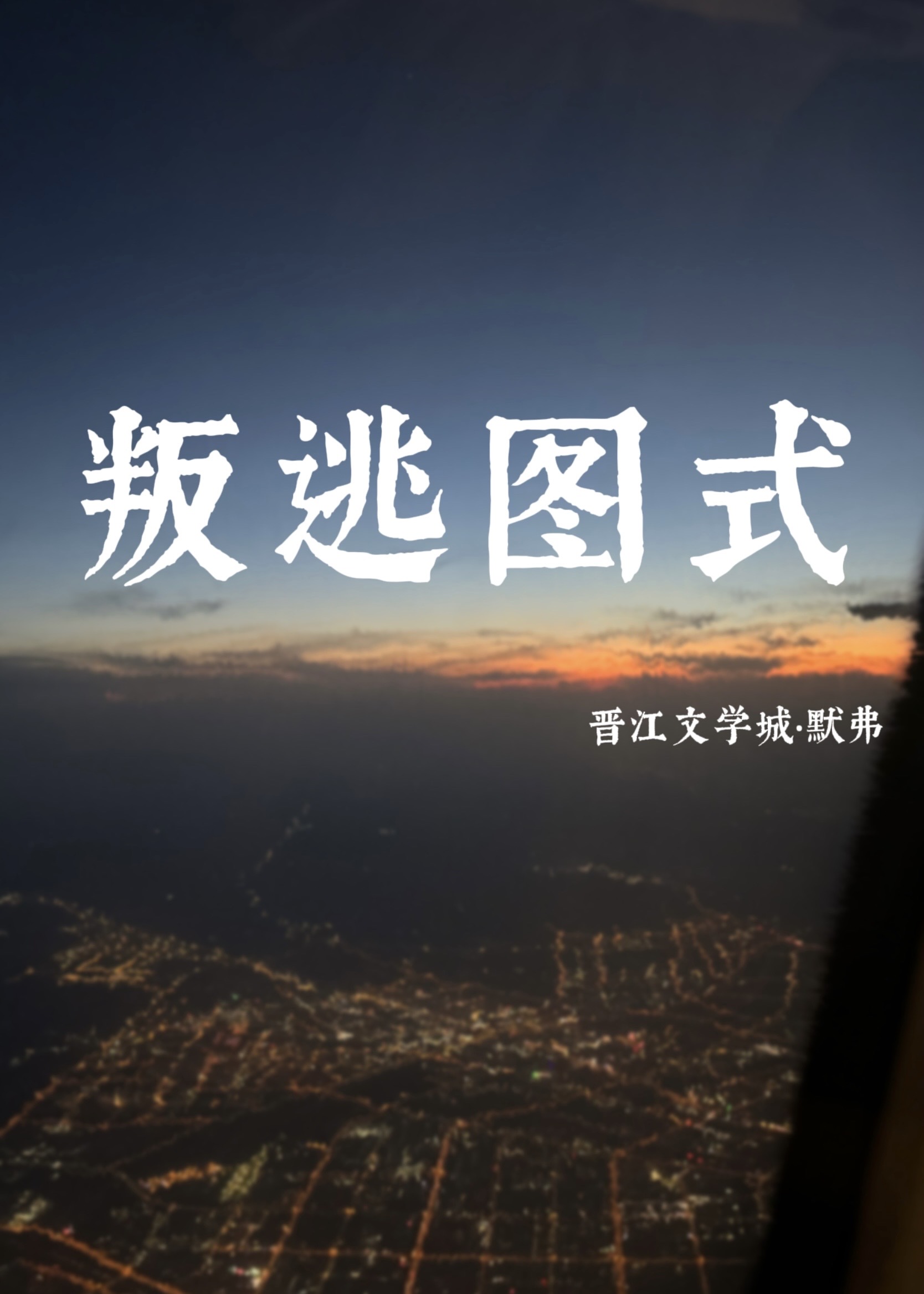 叛逃圖式