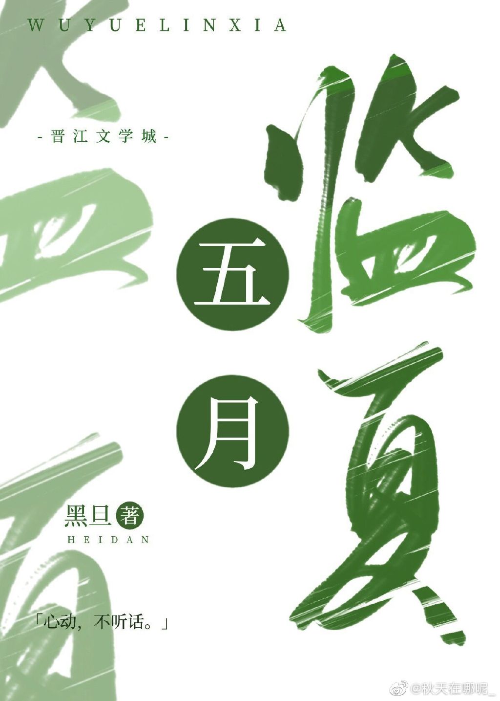 五月臨夏