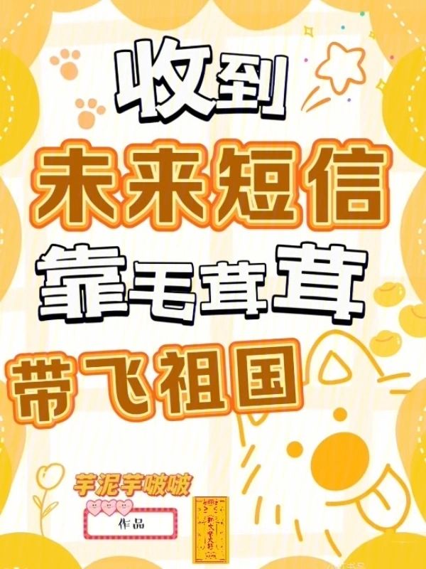 收到未來簡訊，靠毛茸茸帶飛祖國