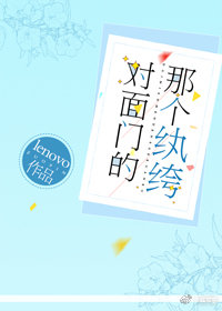對面門的那個紈絝