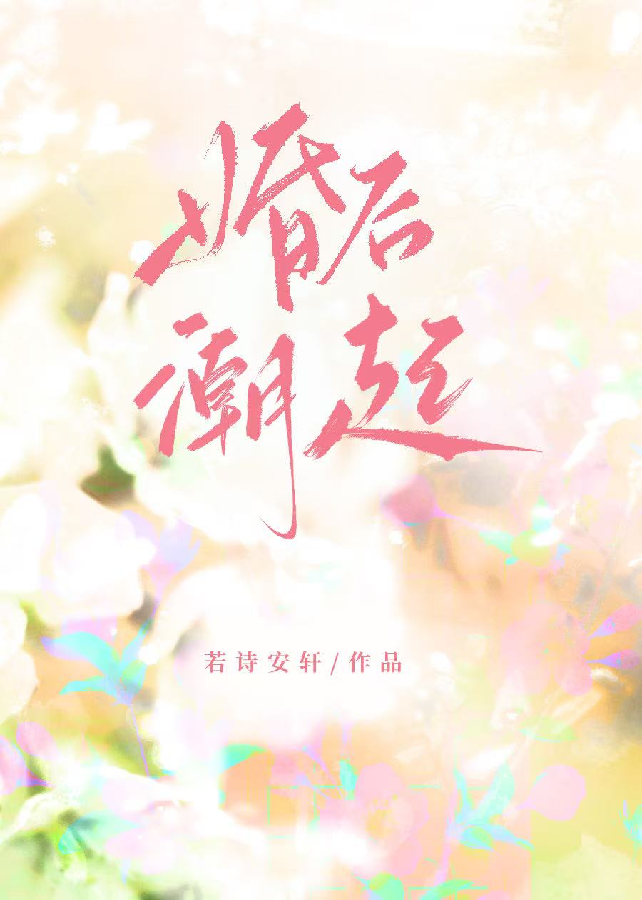 婚後潮起