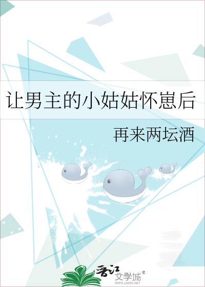讓男主的小姑姑懷崽後