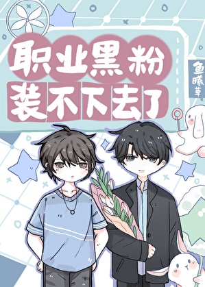 職業黑粉裝不下去了