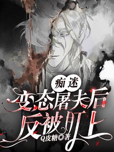 痴迷變態屠夫後反被盯上