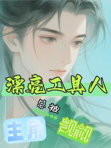 漂亮工具人總被主角覬覦快穿