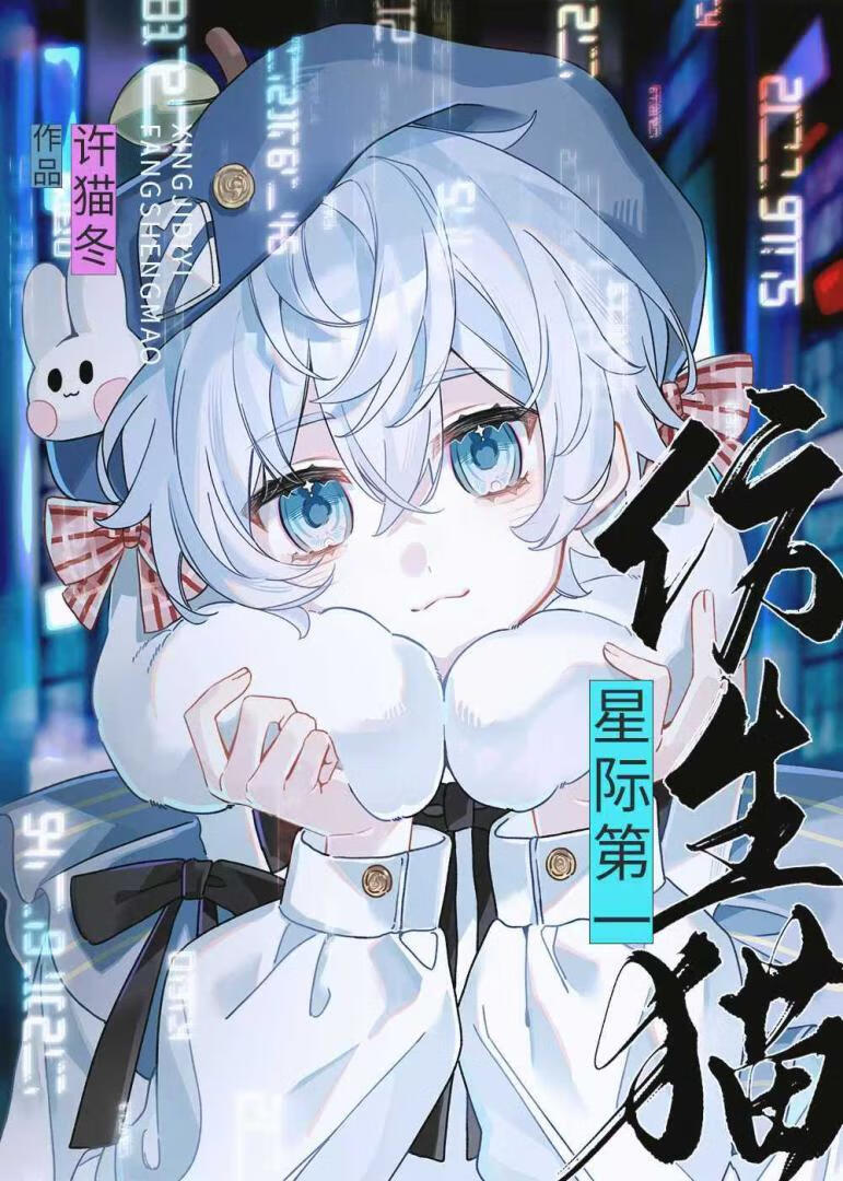 星際第一仿生貓