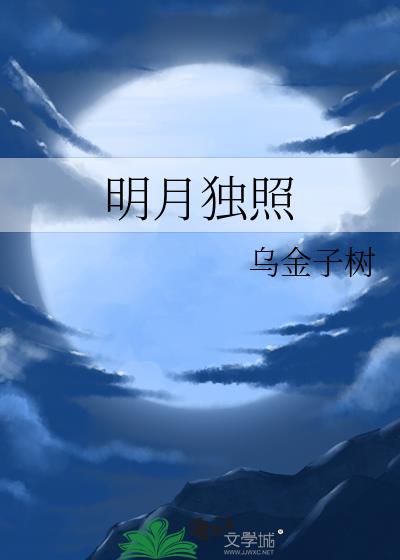 明月獨照