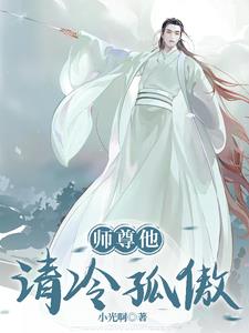 師尊他清冷孤傲