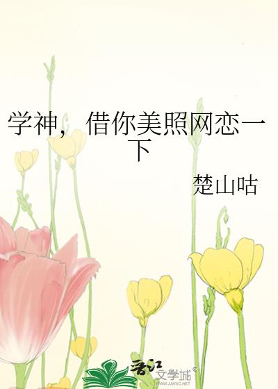 學神，借你美照網戀一下