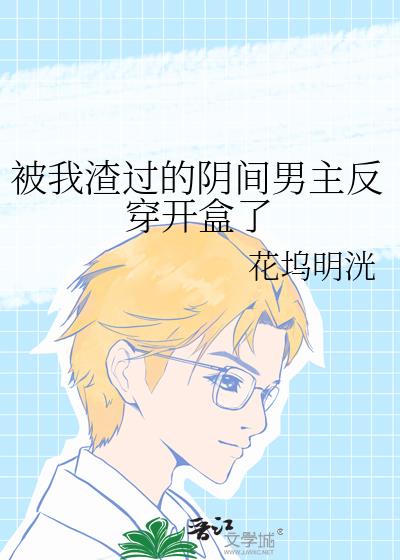 被我渣過的陰間男主反穿開盒了
