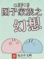 團子家族之幻想