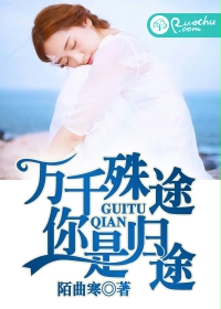 萬千殊途，你是歸途