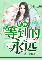 等到的永遠，是你