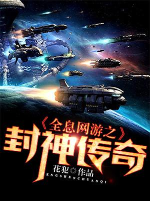 全息網遊之封神傳奇