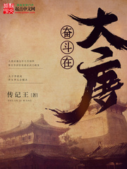 奮鬥在大唐