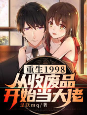 重生1998：從收廢品開始當大佬