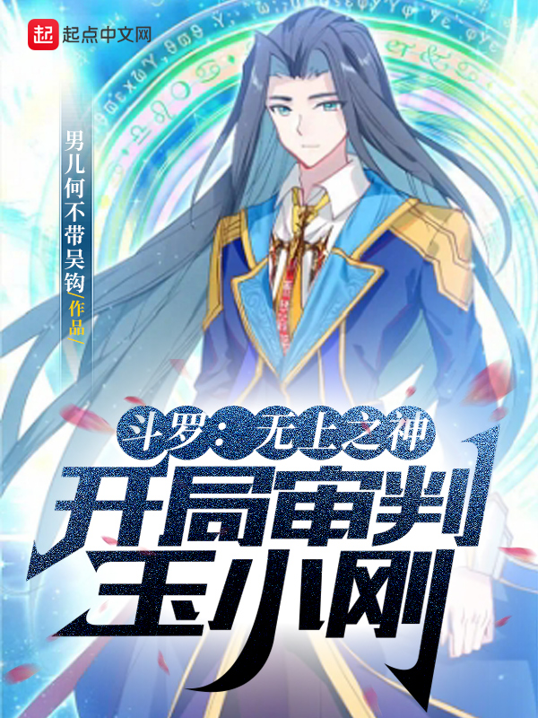 鬥羅：無上之神，開局審判玉小剛