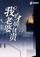 我老婆身嬌體貴