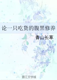 論一隻吃貨的腹黑修養