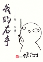 我的右手有一張嘴