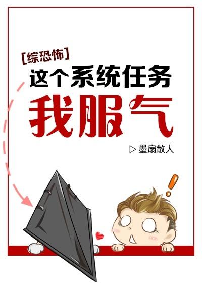 [綜恐怖]這個系統任務我服氣