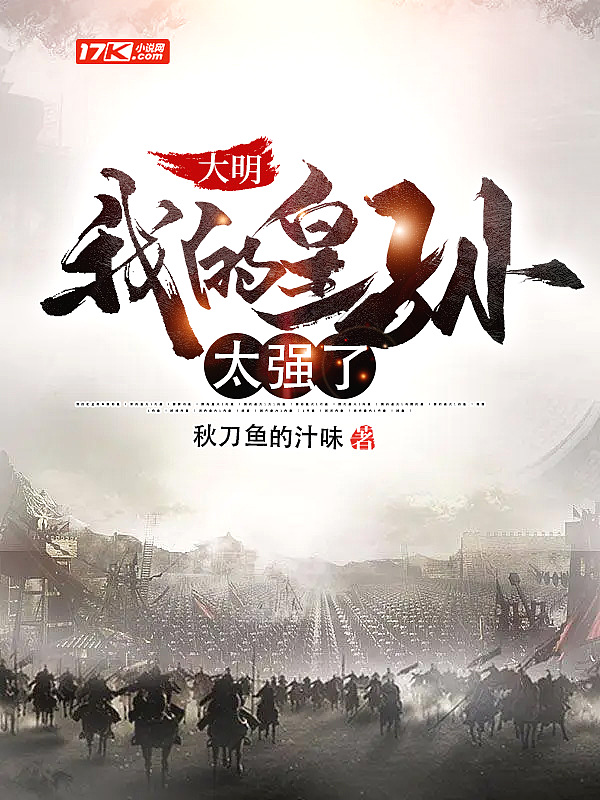 大明：我的皇孫太強了