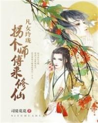 凡女玲瓏拐個師傅來修仙