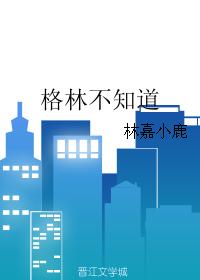 格林不知道