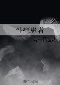 性癮患者