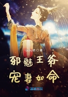 邪魅王爺寵妻如命
