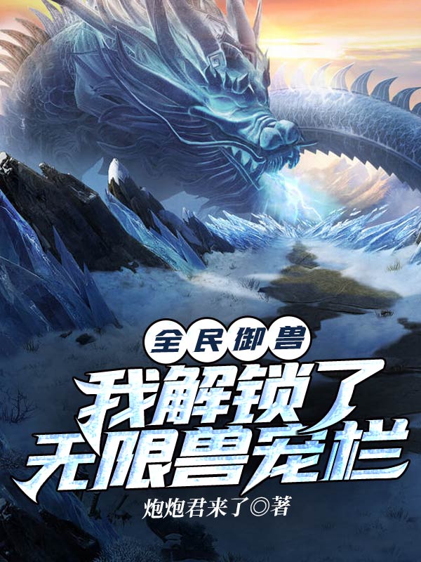 全民御獸：我解鎖了無限獸寵欄