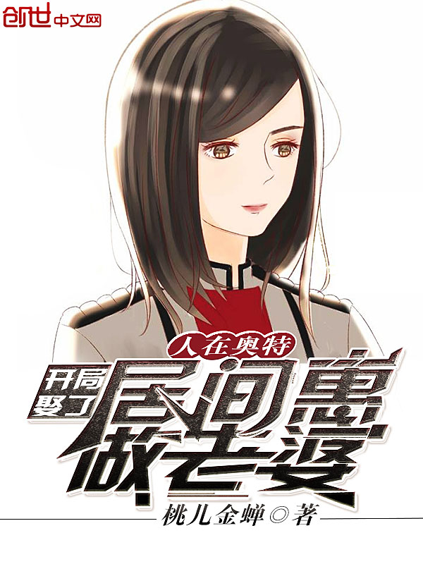 人在奧特：開局娶了居間惠做老婆