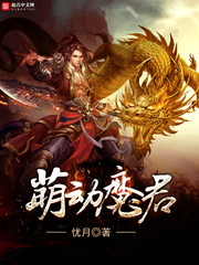 萌動魔君