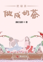 把綠茶做成奶茶