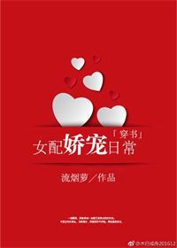 女配嬌寵日常[穿書]