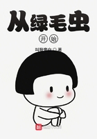 從綠毛蟲開始