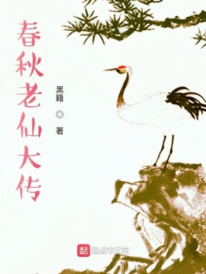 春秋老仙大傳