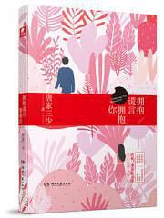 擁抱謊言擁抱你（出書版）
