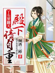 丫頭要翻天：殿下請自重