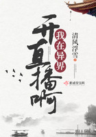 我在異界開直播啊