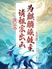 洪荒：請祖宗出山，為麒麟族做主！