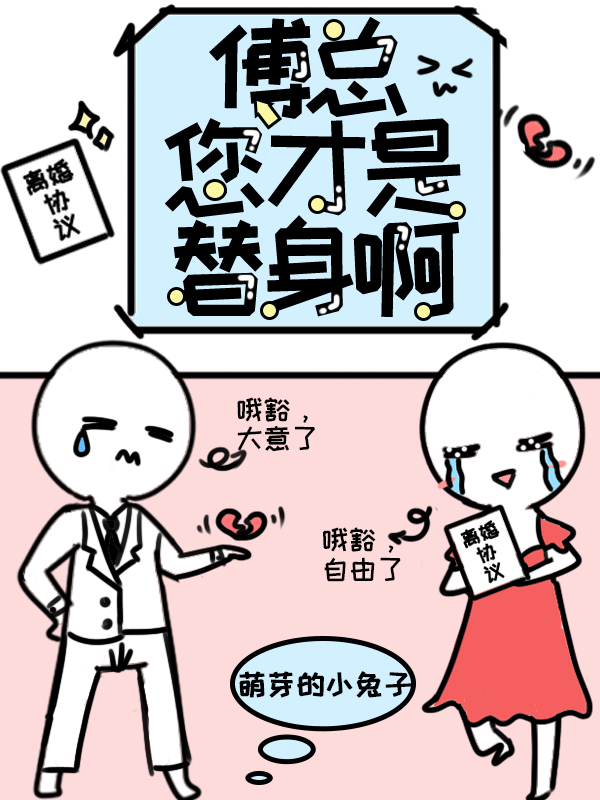 傅總，您才是替身啊