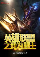 英雄聯盟之我為盟主