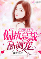 全能天后：偏執總裁，高調寵