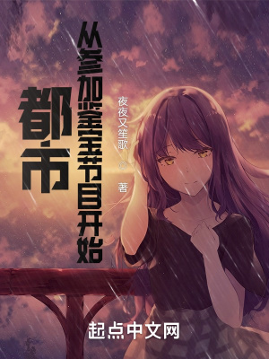 都市：從參加鑑寶節目開始