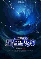 十二星座之星座契約