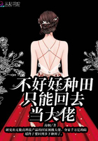 不好好種田只能回去當大佬