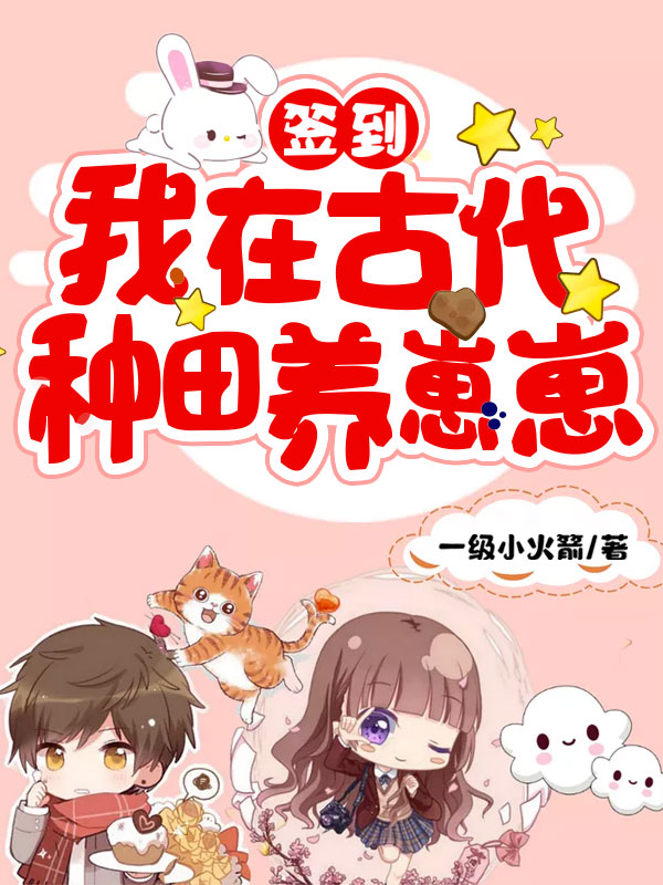 簽到：我在古代種田養崽崽
