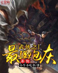 武俠之最強炮灰系統