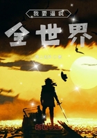 我要逼瘋全世界